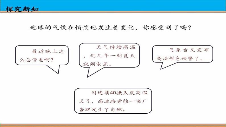 人教版四年级道德与法治上册 地球发烧了 课件第4页