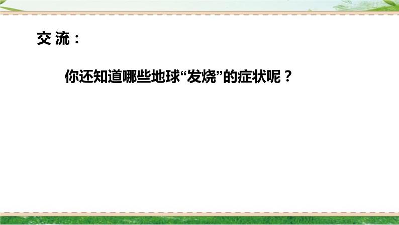 人教版四年级道德与法治上册 地球发烧了 课件第5页