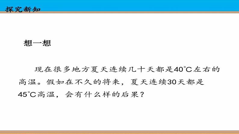 人教版四年级道德与法治上册 地球发烧了 课件第8页