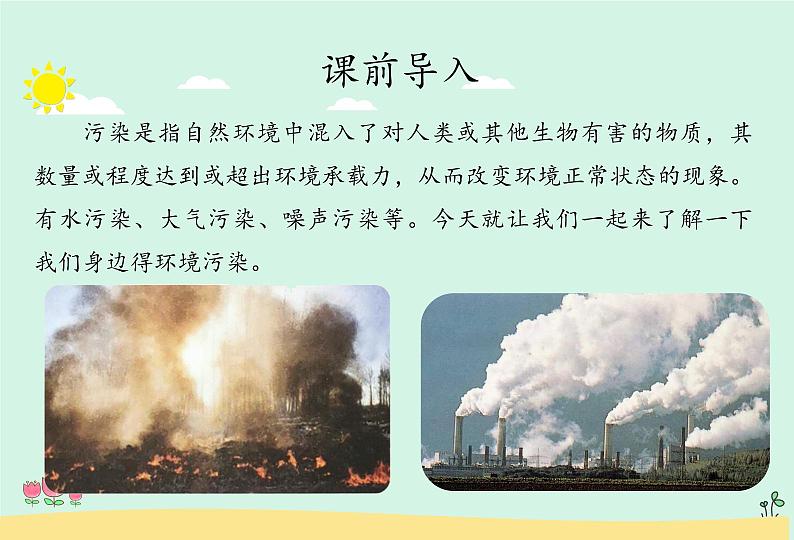 人教版四年级道德与法治上册 我们所了解的环境污染（共2课时）课件PPT第1页