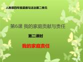 人教版四年级道德与法治上册  我的家庭贡献与责任 第二课时课件PPT