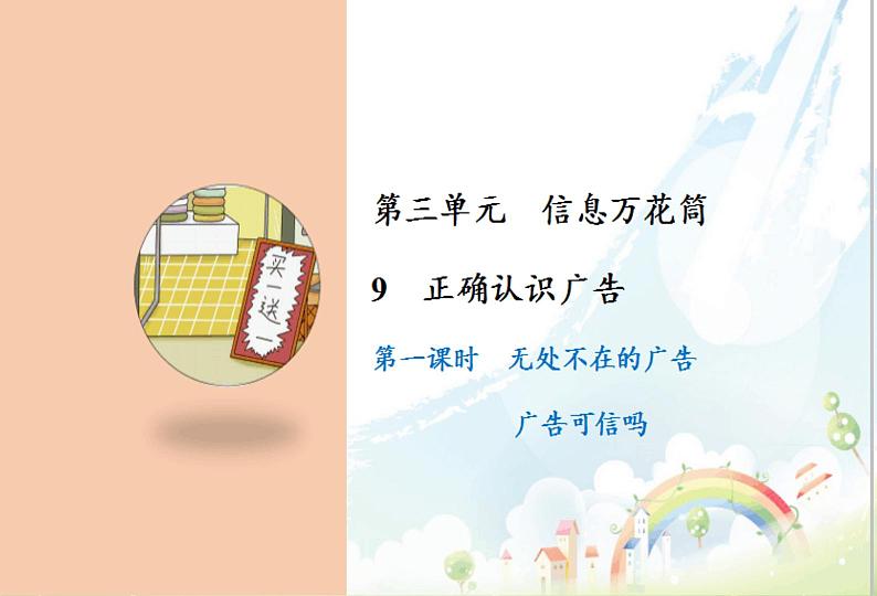 人教版四年级道德与法治上册 正确认识广告 第一课时课件PPT01