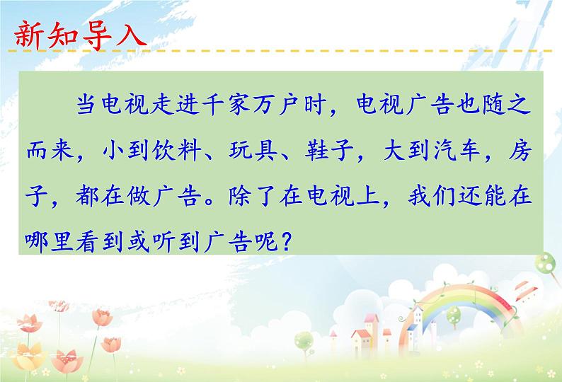 人教版四年级道德与法治上册 正确认识广告 第一课时课件PPT03