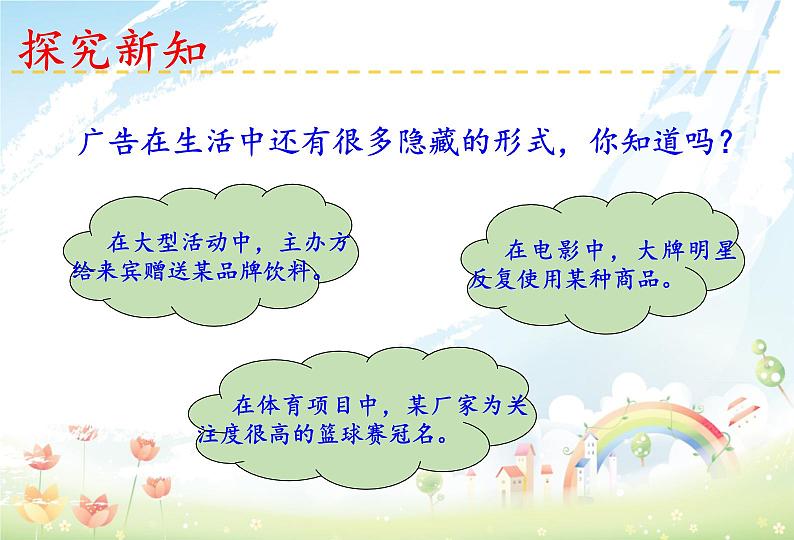 人教版四年级道德与法治上册 正确认识广告 第一课时课件PPT05