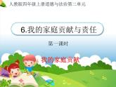 人教版四年级道德与法治上册  我的家庭贡献与责任 第一课时 PPT课件PPT