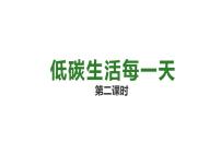 人教部编版四年级上册(道德与法治)12 低碳生活每一天 教案配套课件ppt