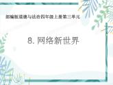 人教版四年级道德与法治上册 网络新世界 课件