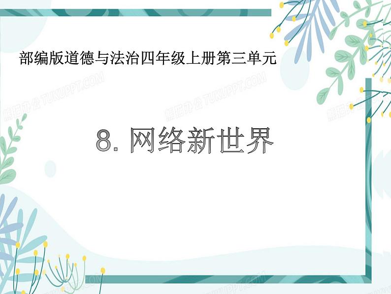 人教版四年级道德与法治上册 网络新世界 课件01