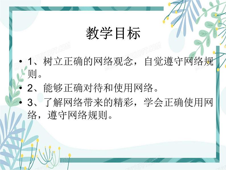 人教版四年级道德与法治上册 网络新世界 课件02