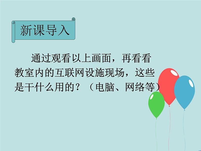 人教版四年级道德与法治上册 网络新世界 课件04