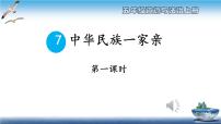 人教部编版五年级上册(道德与法治)7 中华民族一家亲教学ppt课件