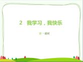 人教部编版三年级道法上册  我学习，我快乐+同步课件（1）