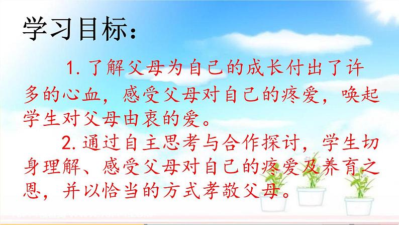 人教版三年级上册道法 父母多爱我 第一课时 课件03