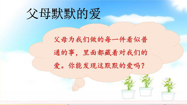 人教版三年级上册道法 父母多爱我 第一课时 课件05