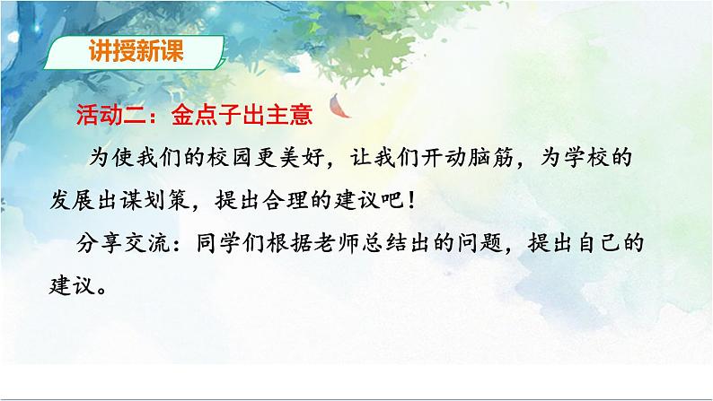 人教版三年级上册道法 让我们的学校更美好（第二课时） 课件第7页