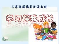 小学政治思品人教部编版三年级上册（道德与法治）第一单元 快乐学习1 学习伴我成长课前预习ppt课件