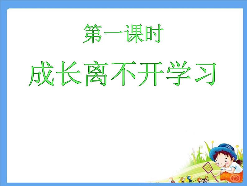 人教部编版三年级道法上册  学习伴我成长课件PPT第2页