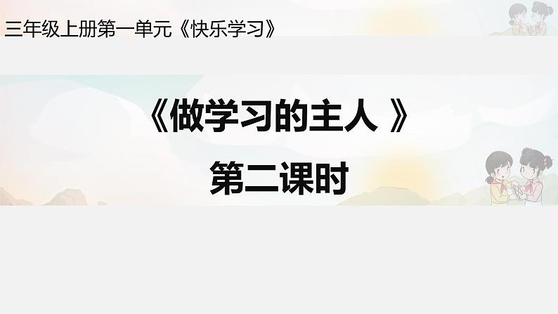 人教部编版三年级道法上册  做学习的主人  第二课时  课件01