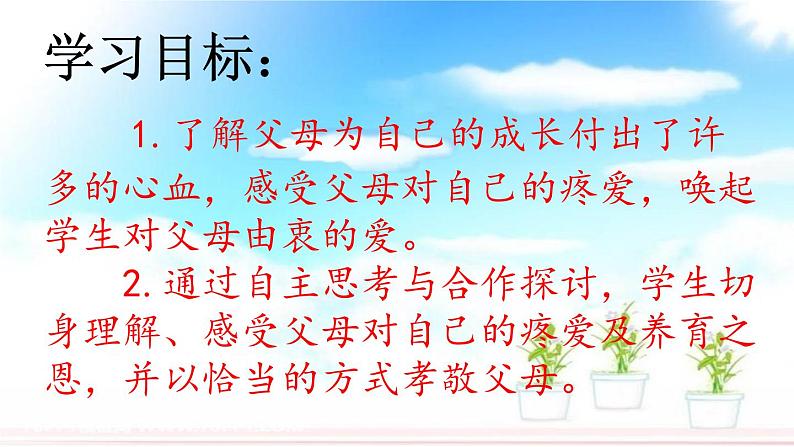 人教版三年级上册道法 父母多爱我 第二课时 课件第3页