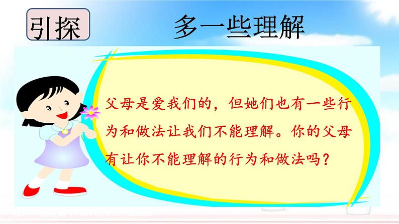 人教版三年级上册道法 父母多爱我 第二课时 课件第4页