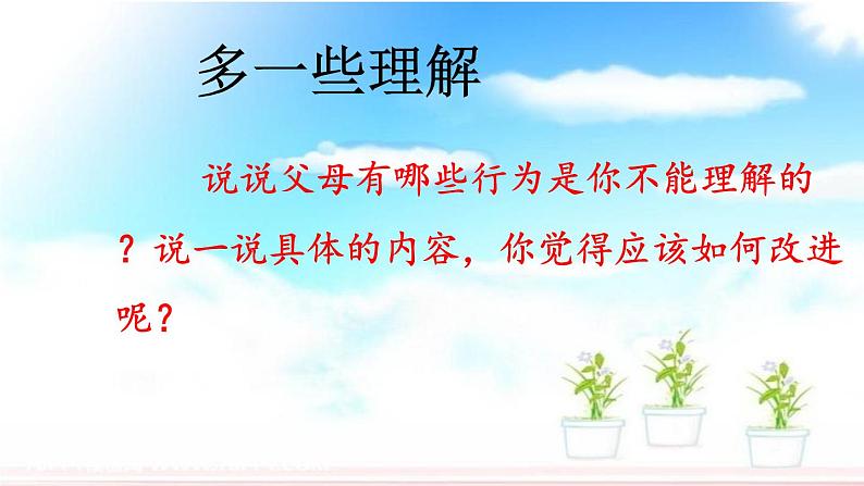 人教版三年级上册道法 父母多爱我 第二课时 课件第6页