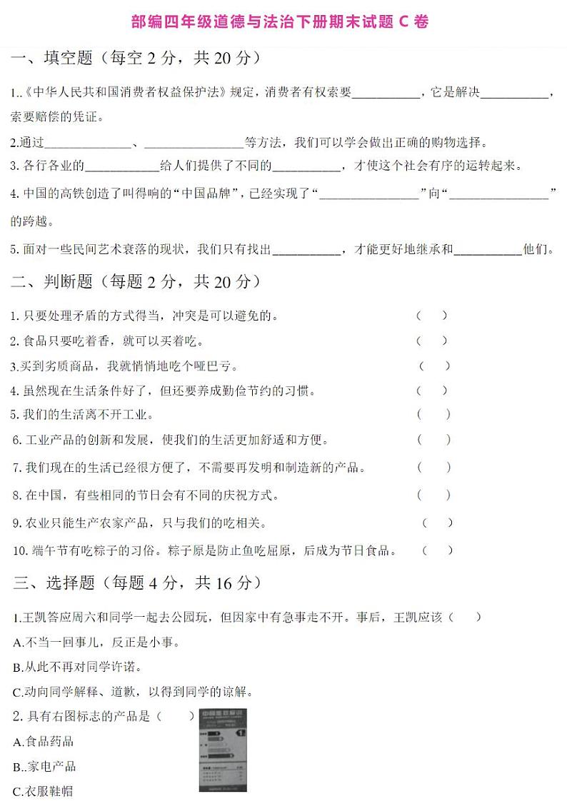 部编道德与法治四年级下册期末测试题301