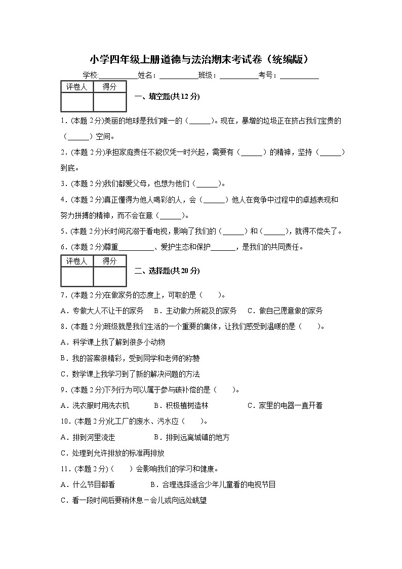 四年级上册道德与法治期末考试卷（部编版）  含答案01