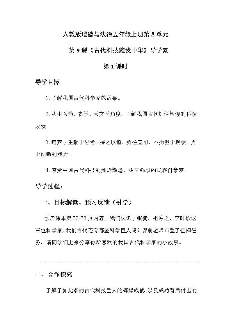 人教版五年级道德与法治 上册 《古代科技耀我中华》第一课时导学案教案01