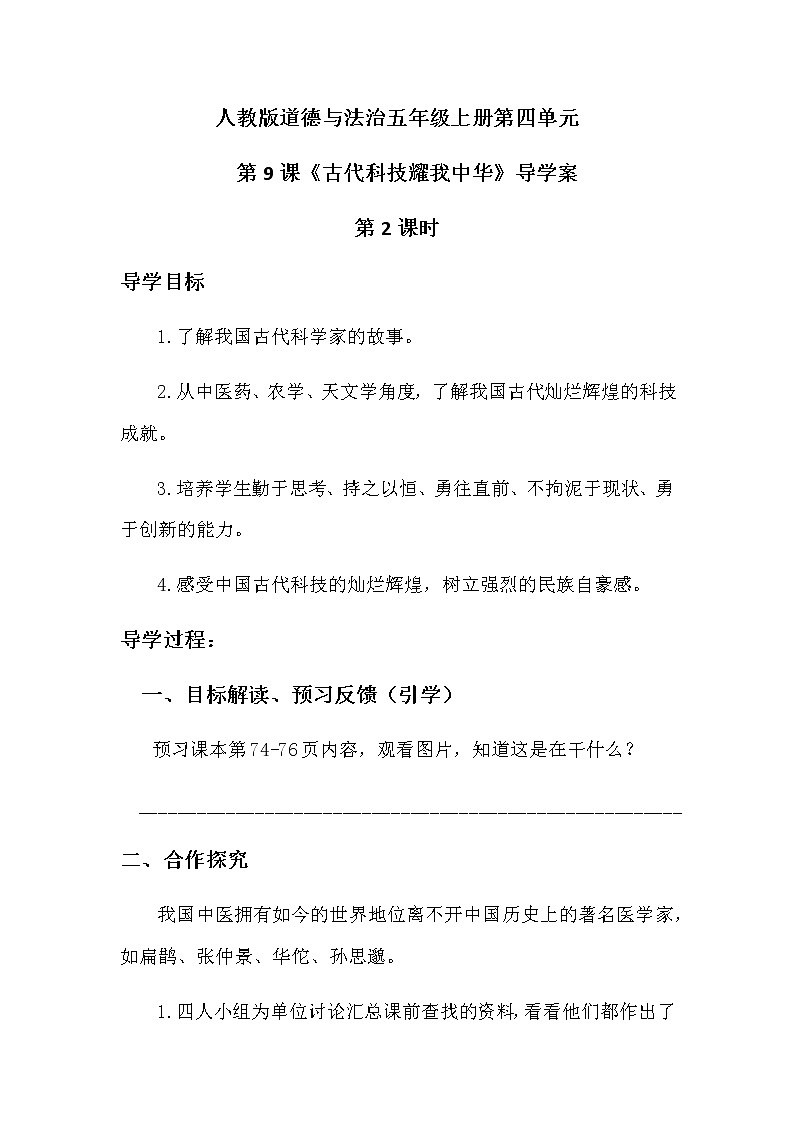 人教版五年级道德与法治 上册《古代科技耀我中华》第二课时导学案教案01