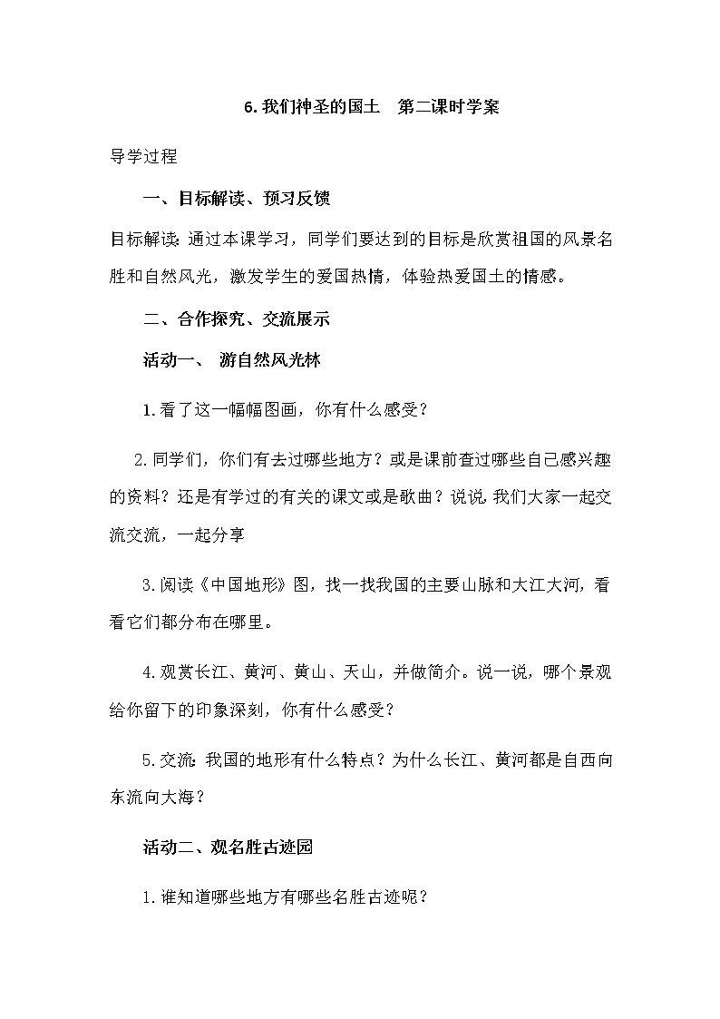 人教版五年级道德与法治 上册 我们神圣的国土学案  第二课时 导学案第1页