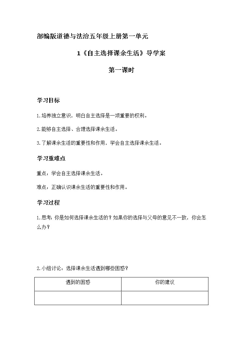 人教版五年级道德与法治 上册 《自主选择课余生活》第一课时 导学案01