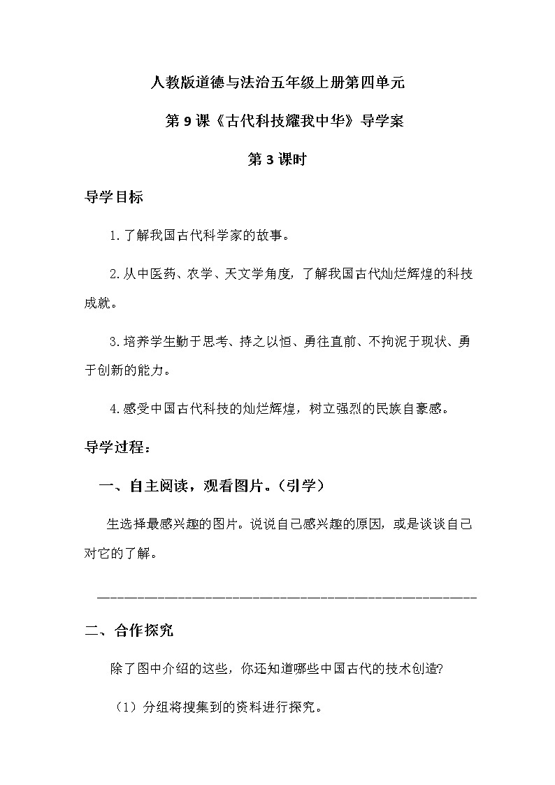 人教版五年级道德与法治 上册 《古代科技耀我中华》第三课时导学案教案01