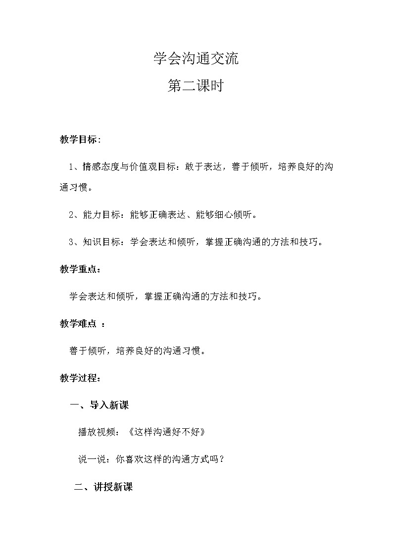 人教版五年级道德与法治 上册 学会沟通交流第二课时 教案01