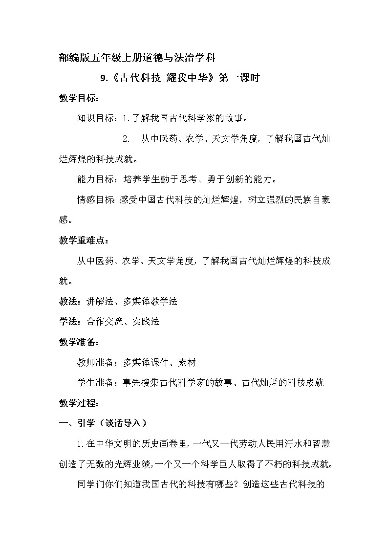 人教版五年级道德与法治 上册 古代科技 耀我中华教学设计01