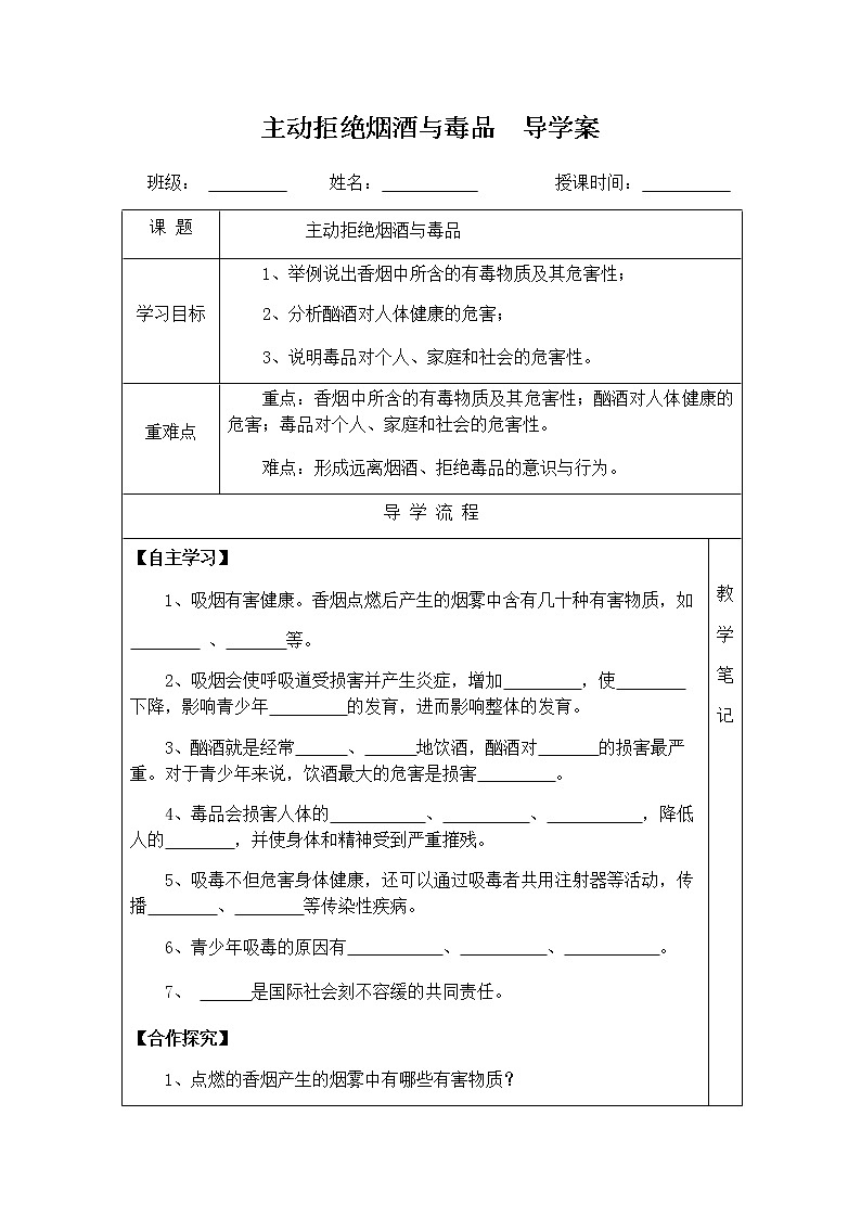 人教版五年级道德与法治 上册 主动拒绝烟酒与毒品  导学案01