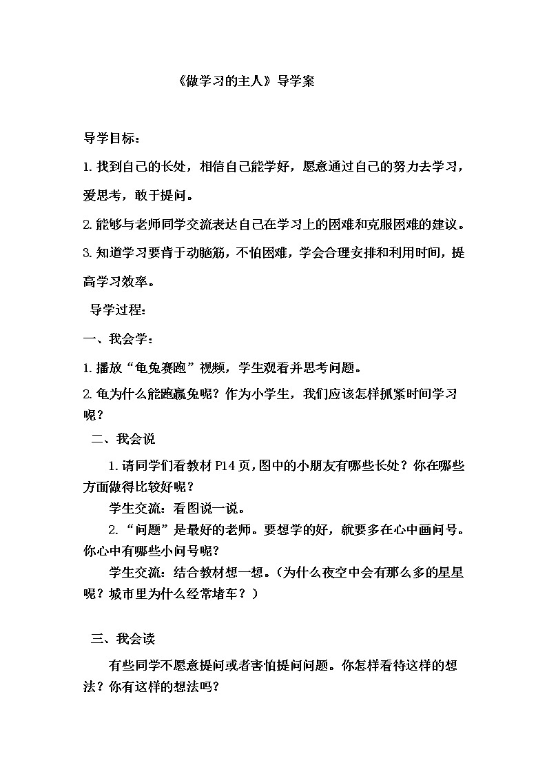 人教部编版三年级道法上册 《做学习的主人》导学案教案01