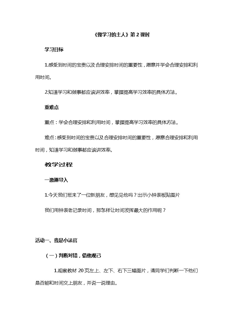 人教部编版三年级道法上册 《做学习的主人》第二课时导学案教案01