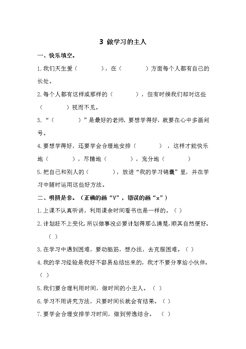 人教部编版三年级道法上册 《做学习的主人》 学案教案01