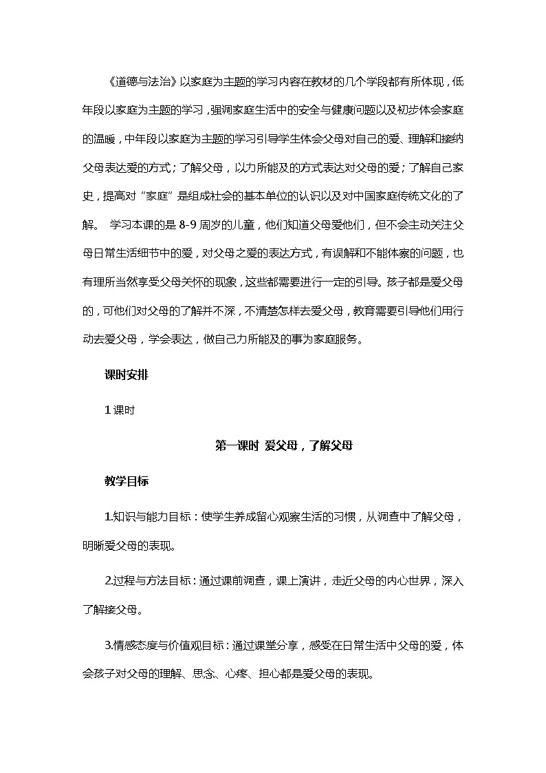 人教部编版三年级道法上册  爸爸妈妈在我心中（第1课时） 教案02