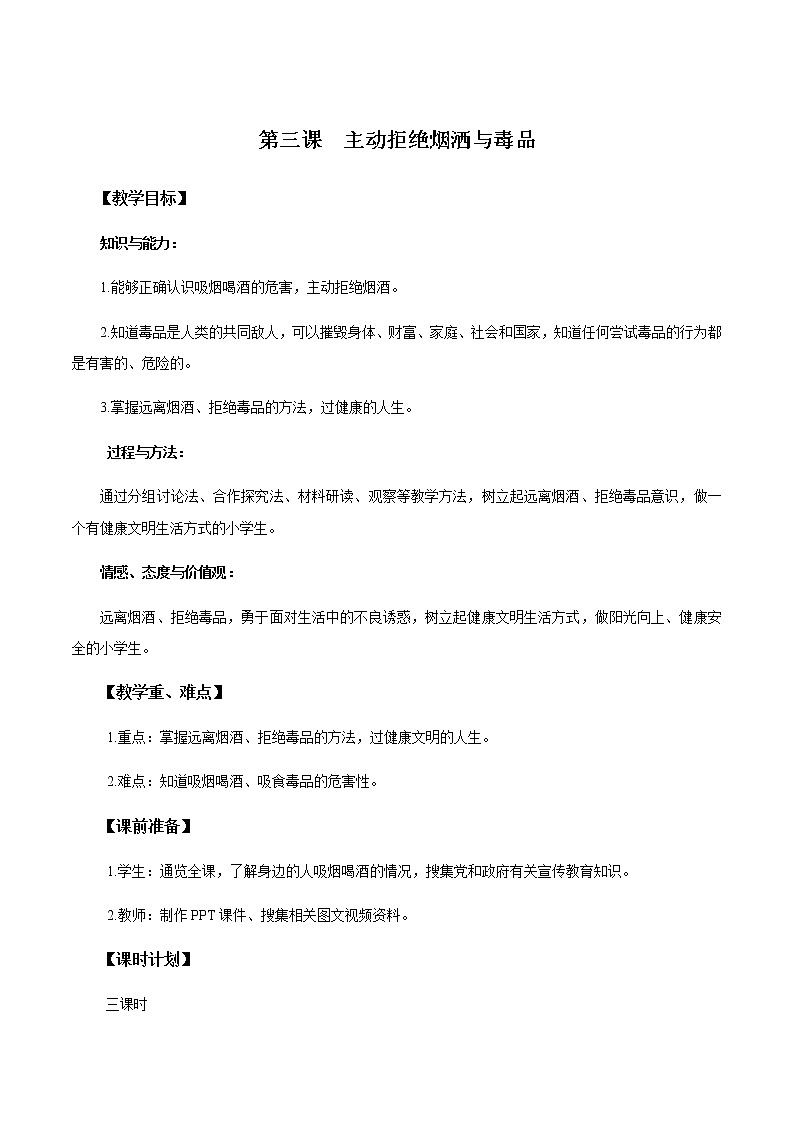 人教版五年级道德与法治 上册 主动拒绝烟酒与毒品 教案第1页