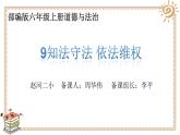 人教版六年级上册道德与法治 知法守法 依法维权 第二课时课件PPT