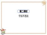 人教版六年级上册道德与法治 知法守法 依法维权 第二课时课件PPT