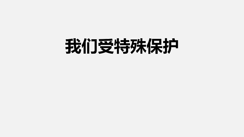 人教版六年级上册道德与法治 我们受特殊保护课件PPT01