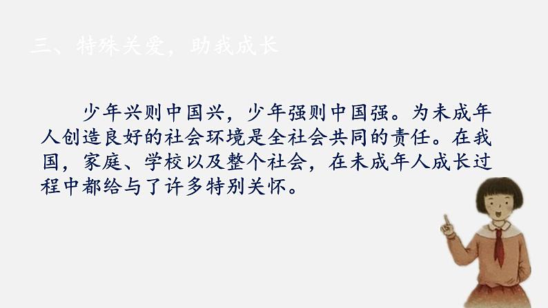 人教版六年级上册道德与法治 我们受特殊保护课件PPT06