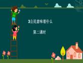 人教版六年级上册道德与法治《公民意味着什么》 课件