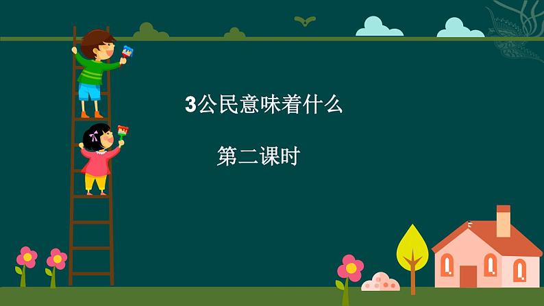 人教版六年级上册道德与法治《公民意味着什么》 课件01