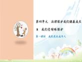 人教版六年级上册道德与法治  我们受特殊保护 第一课时课件