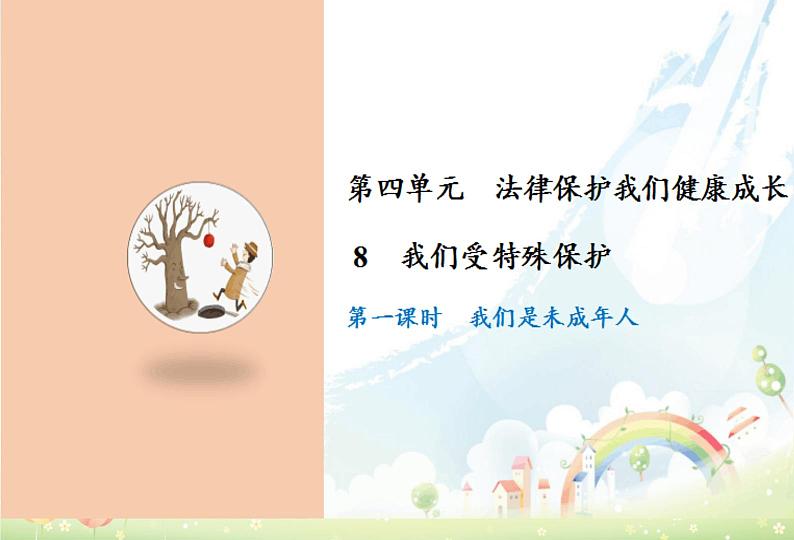 人教版六年级上册道德与法治  我们受特殊保护 第一课时课件第1页
