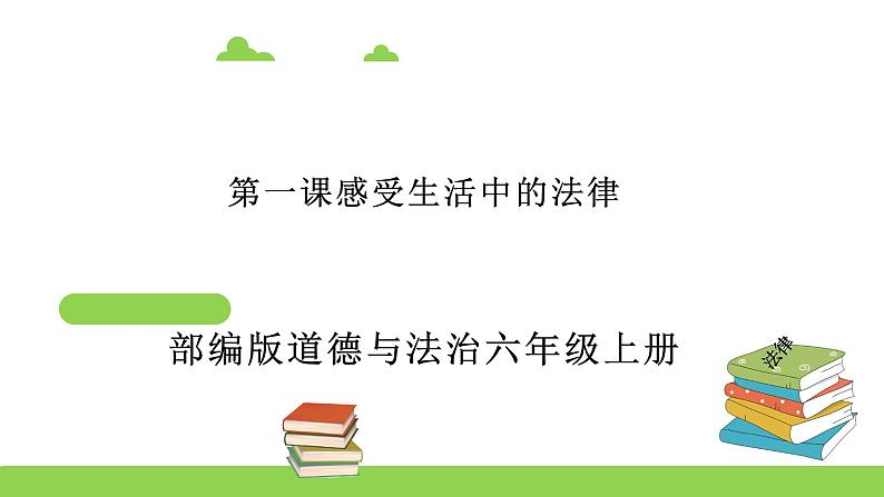 部编版六年级上册道德与法治课件《感受生活中的法律》01