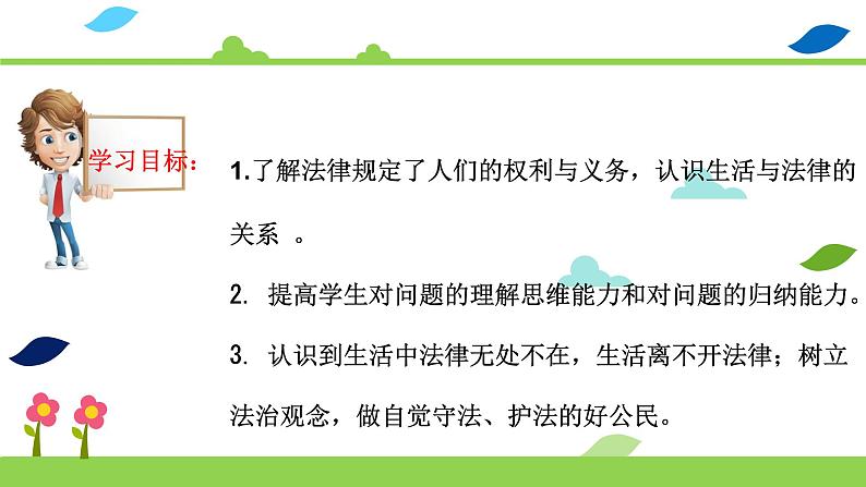 部编版六年级上册道德与法治课件《感受生活中的法律》02